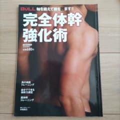 完全体幹強化術 : 軸を鍛えて腹を凹ます!!のサムネイル