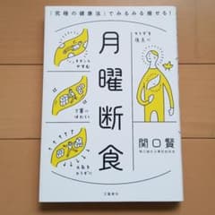 【ピーター様専用】月曜断食 「究極の健康法」でみるみる痩せる!のサムネイル