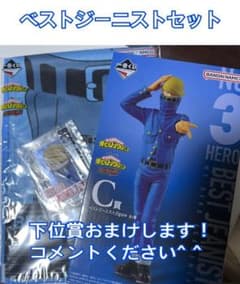 最終値下げ‼︎‼︎僕のヒーローアカデミア　一番くじ　ベストジーニストのサムネイル
