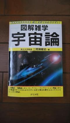 図解雑学 宇宙論 二間瀬敏史のサムネイル