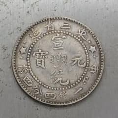 A-722 中国古銭 東三省造宣統元寶 直径23.5mm 重さ5.21g - メルカリ
