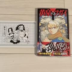 貴重】黄泉のツガイ 1巻 初版 新品未開封シュリンク付き イラスト