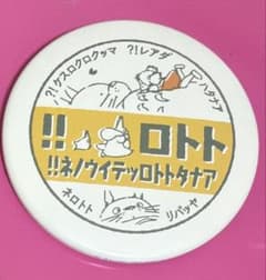 トトロ缶バッジのサムネイル
