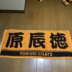 読売ジャイアンツ 原辰徳 応援タオルのサムネイル