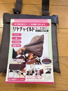 リヤチャイルドシートカバー ロック対応のサムネイル