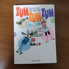 ZUM ZUM ZUM 陸奥A子 ズンズンズン バンブーコミックスのサムネイル