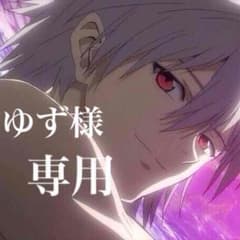 ゆず様＊専用のサムネイル