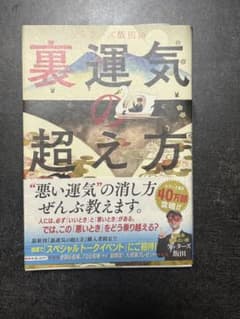 ゲッターズ飯田の裏運気の超え方のサムネイル