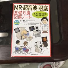 MR・超音波・眼底 基礎知識図解ノート 第2版補訂版のサムネイル