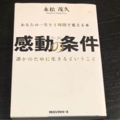 【期間限定】 感動の条件 永松茂久のサムネイル
