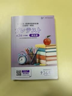 テコム看護　第115回看護師国家試験模試　解説書　プレテスト3回目 プレテスト 第3回 看護師国家試験全国統一模試115回解説書 - メルカリ