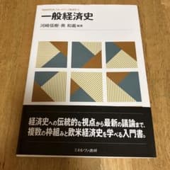 一般経済史 MINERVAスタートアップ経済学のサムネイル