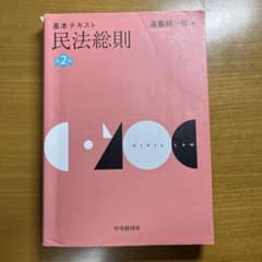 基本テキスト 民法総則 第2版のサムネイル