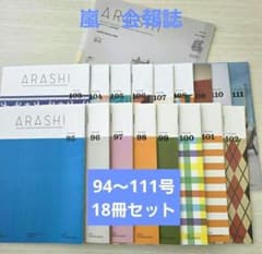 嵐 ファンクラブ会報 まとめ売り 18冊 (94号〜111号、抜けなし) - メルカリ