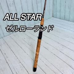 オールスター　ゼルローランド　トップウォータースペシャル　バスロッド　希少　レア オールスター ゼルローランド トップウォータースペシャル バスロッド