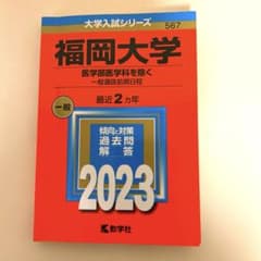 福岡大学　赤本2023年　医学部医学科を除く 一般選抜前期日程のサムネイル