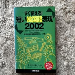短い韓国語表現2002 : すぐ使える!のサムネイル