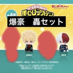 僕のヒーローアカデミア ヒロアカ すわらせ隊 ガチャ 爆豪勝己 轟焦凍
