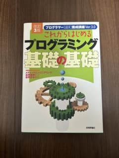 これからはじめるプログラミング 基礎の基礎 改訂3版のサムネイル