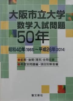大阪市立大学 数学入試問題 50年 聖文新社 - メルカリ