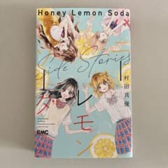 ハニーレモンソーダ side stories 番外編集 - メルカリ