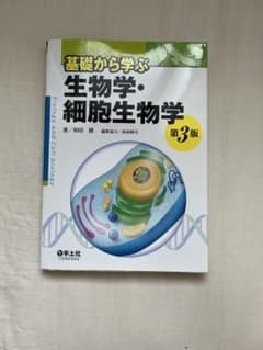 基礎から学ぶ生物学・細胞生物学 第3版のサムネイル