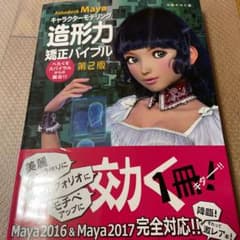 Autodesk Mayaキャラクターモデリング造形力矯正バイブル へたくそス…のサムネイル