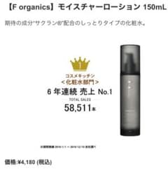 F organics モイスチャーローション 150mlのサムネイル