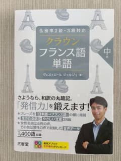 仏検準2級・3級対応 クラウン フランス語単語 中級のサムネイル