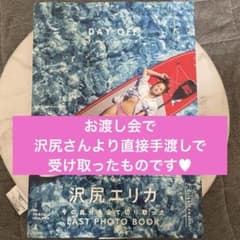 沢尻さんから直接受け取った 沢尻エリカ写真集『DAY OFF』3,960円 税込