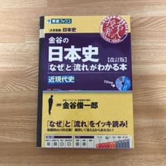 金谷の日本史「なぜ」と「流れ」がわかる本 近現代史のサムネイル