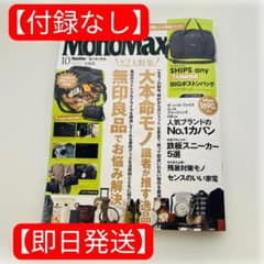 【新品・付録なし】MonoMax モノマックス 2026年10月号 最新号のサムネイル