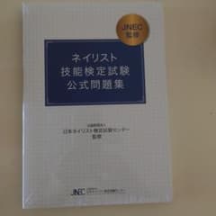 ネイリスト技能検定試験　公式問題集のサムネイル