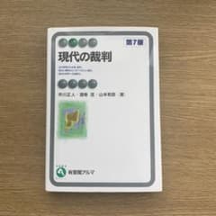 現代の裁判〔第7版〕のサムネイル