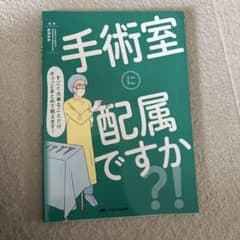 手術室に配属ですか?! : すごく大事なことだけギュッとまとめて教えます!のサムネイル