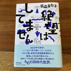絶望はしてません ポスト安倍時代を読むのサムネイル