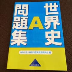 世界史A問題集のサムネイル