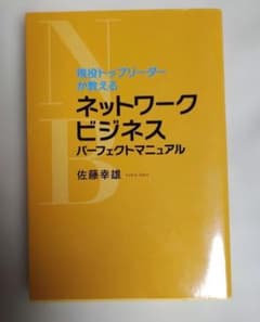 現役トップリーダーが教える ネットワークビジネス パーフェクトマニュアルのサムネイル