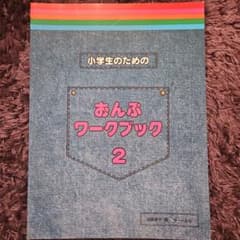 小学生のための おんぷワークブック2のサムネイル