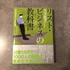 リスト・ビジネスの教科書のサムネイル