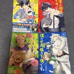 「僕はお猫様の下僕です。」1.2.3.4.巻のサムネイル