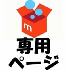 shogoさん専用のサムネイル