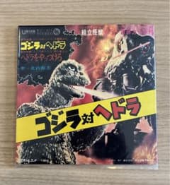 和モノ7インチ 「ゴジラ対ヘドラ/ヘドラをやっつけろ」 北山和美 昭和レトロ 貴重盤 ユニオンレコード ゴジラ対ヘドラ - メルカリ