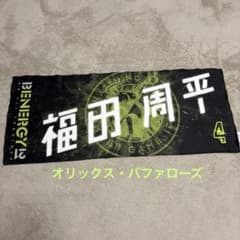 オリックス　福田周平　65　オリヒメデー　コロコロ　B賞　フェイスタオル オリックス・バファローズ - 【美品】福田周平 オリメンタオルの通販