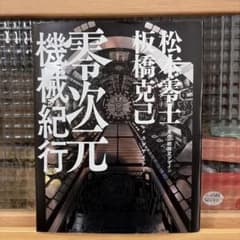 【初版】松本零士 機械惑星紀行 板橋克己 メカ設定資料集 SFアート資料 希少本 m76980907916_1.jpg?1775383739