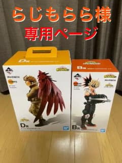 らじもらら様専用❗️ 僕のヒーローアカデミア B賞 D賞 フィギュアのサムネイル