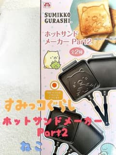 ★未使用・未開封★すみっコぐらし ホットサンドメーカー Part2 ねこ 焼印