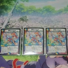 デュエマ ラフルル3枚のサムネイル