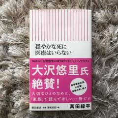 穏やかな死に医療はいらないのサムネイル