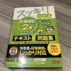 スッキリわかる 日商簿記2級 商業簿記 第11版 テキスト+問題集のサムネイル